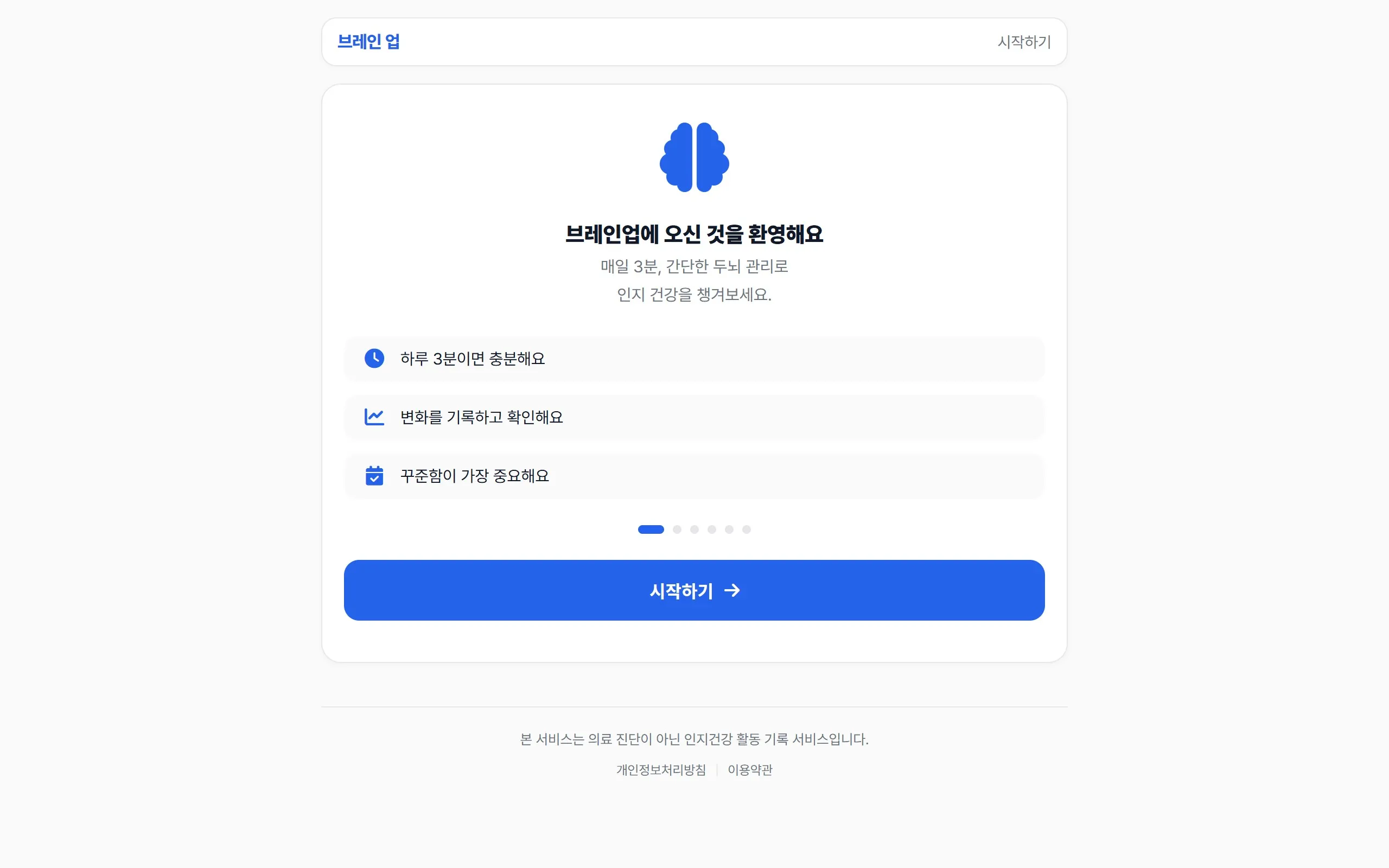 브레인업 - 두뇌 건강 관리 서비스