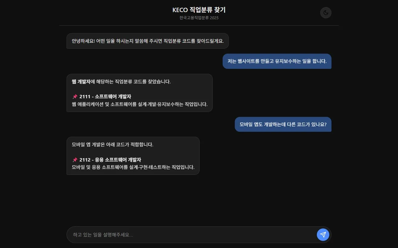 KECO 직업분류 챗봇 스크린샷